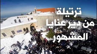 Saint Charbel Annaya ترتيلة من دير عنايا المشهور مارشربل [upl. by Carpio998]