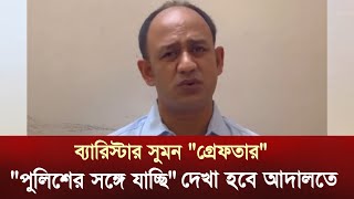 পুলিশের সাথে যাচ্ছি দেখা হবে আদালতে ব্যারিস্টার সুমন । bd news । news । ajker khobor । [upl. by Oilicec]