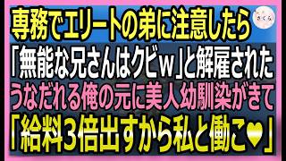 【感動する話】専務のエリート弟に嫌われ会社をクビになった俺。それを知った美人幼馴染が俺をヘッドハンティング「給料3倍でうちに来て！」【いい話・スカッと・スカッとする話・朗読】 [upl. by Morty886]