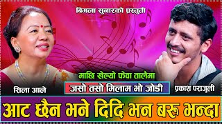 प्रकाशको आट नदेखे पछी दिदि भन्न लगाइन सिलाले  New Live Dohori Sila Ale VS Prakash Parajuli 2081 [upl. by Trinia]