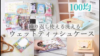 100均▹繰り返し使えるウェットティッシュケースの作り方詰め替え用除菌テッシュ汗拭きシートダイソーセリアdiy [upl. by Cull]