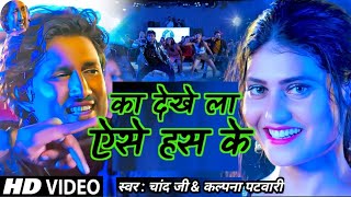 Ka Dekhe La Aise Has Ke  Mani Meraj  का देखे ला ऐसे हस के  Chand Jee  New Bhojpuri Song [upl. by Palladin]