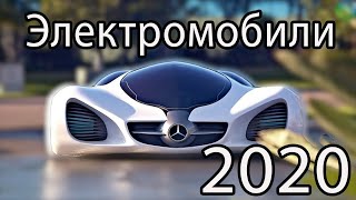 ТОП Самых ожидаемых электромобилей в 2020 году [upl. by Eissahc53]