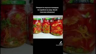 Невероятно вкусные помидоры покорейски на зиму Зимой пальчики оближешь рецепт заготовкиназиму [upl. by Budworth121]