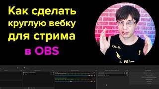 Круглая вебка для стрима в OBS studio [upl. by Standley904]