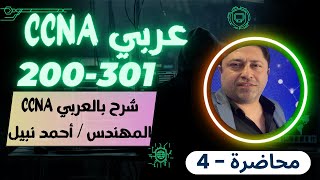 CCNA 200301 04 كورس كامل بالعربي للمهندس أحمد نبيل  أحدث اصدار  By Eng Ahmed Nabil  Arabic [upl. by Kcirad771]