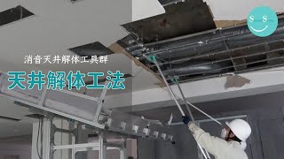 最新版【製品紹介】天井解体工法 [upl. by Halilahk]