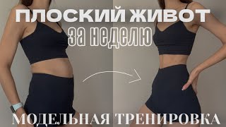 ПЛОСКИЙ ЖИВОТ как у модели ЗА НЕДЕЛЮ  тренировка на пресс  abs workout  15 min [upl. by Ecire]