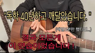 기타프로들도 매일 10년이상 연습했던것들 이것이 이렇게 중요한지 뒤늦게 깨달았습니다 [upl. by Nnylesor687]