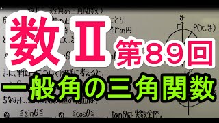 【高校数学】 数Ⅱ－８９ 一般角の三角関数 [upl. by Daphene673]