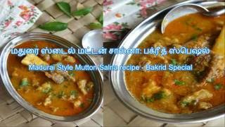 Madurai Style Mutton Salna recipe  Bakrid Special  மதுரை ஸ்டைல் மட்டன் சால்னா பக்ரீத் ஸ்பெஷல் [upl. by Eiuqram]