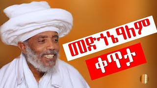 ዜኑ ሚዲያzenu media ቀጥታ ከመመመድኀኔዓለም ቤተክርስቲያን 🛑ሰብስክራይብ🛑subscribe🛑 like share [upl. by Asilahs381]