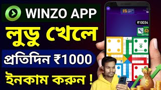 Ludo Khele Taka Income  Game Khele Taka Income  কিভাবে গেম খেলে টাকা ইনকাম করা যায়  Earning App [upl. by Garap]