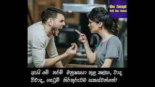 à¶‡à¶ºà·’ à¶¸à·š à¶­à¶»à¶¸à·Š à¶¸à¶±à·”à·‚à·Šâ€à¶ºà· à¶­à·”à·… à¶»à¶«à·Šà¶©à·”à·€à·à¶¯ à·€à·’à·€à·à¶¯à¶œà·à¶§à·”à¶¸à·Š à·ƒà¶šà·Šà·ƒà·Šà·€à·™à¶±à·Šà¶±à·š  Rajagiriye Ariyagnana himi [upl. by Ahsinal]