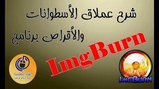 شرح عملاق الأسطوانات والأقراص برنامج Oualid El ImgBurn 2017 [upl. by Cutter]