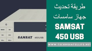 طريقة تحديث جهاز سامسات SAMSAT 450 USB [upl. by Yenitirb638]