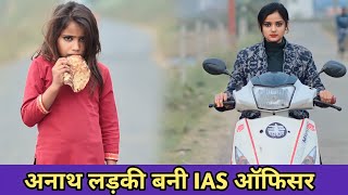 अनाथ लड़की बनी IAS ऑफिसर भिखारीन बनी करोड़पति Waqt sabka Badalta Hai Garib Amir Kismat [upl. by Tildy]