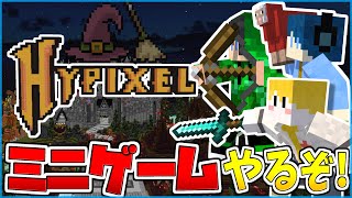 【マイクラ】Hypixelでミニゲームしてあそぶぞ！！！！！【のんずほんのきづ】 [upl. by Freedman386]