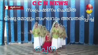 UKG റിഷു മോളും സംഘവും ഒപ്പന C C N news  aliparamba school kids oppana  oppana  ഒപ്പന സോങ് [upl. by Nauqit]