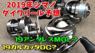 2019年発売シマノ・ダイワリール大予想！19アンタレスMGL出るか？ [upl. by Tezil619]