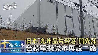 日本「九州晶片聚落」開先鋒 台積電擬熊本再設二廠｜TVBS新聞 [upl. by Hagi221]