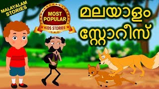 മലയാള കഥകൾ  Malayalam Story Collection for Kids  Moral Stories For Kids in Malayalam  Koo Koo Tv [upl. by Monafo]