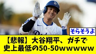 【悲報】大谷翔平、史上最低の5050達成へｗｗｗｗｗｗｗ [upl. by Noiramaj]