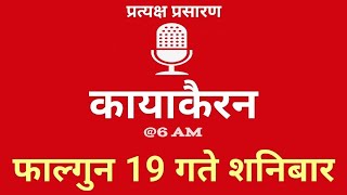 Kayakairan Today live  कायाकैरन  Kayakairan News Live  फागुन 19 गते शनिवार Ujyaalo Radio [upl. by Winola]