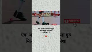 एक अच्छी शिक्षा देने वाला गुरु मिल जाए तो जीत हमेशा पक्की होती हैं motivation trending short [upl. by Parks]