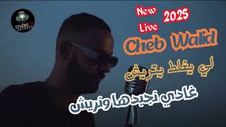 Cheb Walid  Gadi Nejbedha Wenriach  لي يغلط يتريش  EXCLUSIVE Live Music [upl. by Ramor]