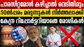 പ്ലീസ് വാങ്ങല്ലേ മരുന്നുകടയിൽ വില്പന സുലഭം മണ്ടൻമാരായി സാധാരണക്കാർ  medicine  paracetamol [upl. by Hamfurd]