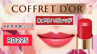 【コフレドール】ピュアリーステイルージュRD255♡COFFRETDOR Lip [upl. by Centonze]