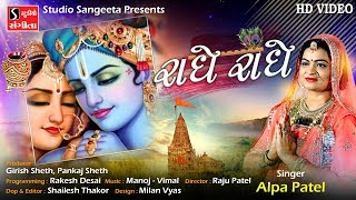 Alpa Patel  Radhe Radhe  New Gujarati Song 2019 [upl. by Barcellona]