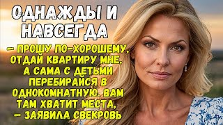 Прошу похорошему отдай квартиру мне а сама с детьми перебирайся в однокомнатную— заявила свекровь [upl. by Soalokin661]