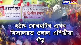 হঠাৎ যোৰহাটৰ এখন বিদ্যালয়ত ওলাল এশিঙীয়া গঁড় [upl. by Giselbert581]