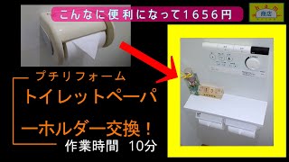 【トイレットペーパーホルダー取替】❲Toilet paper holder replacement❳プチリフォーム トイレに携帯などを置くスペースありますか？ LIXIL・TOTO [upl. by Caz]