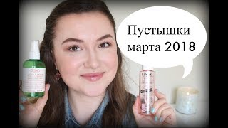 Пустые баночки 2018  Закончилось в марте  ДОНЫШКО  Empties [upl. by Spillar549]