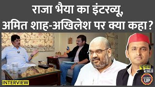 “अमित शाह ने बंद कमरे में” Raja Bhaiya ने interview में क्या खुलासे किए Akhilesh Yadav  Amit Shah [upl. by Idnyc]