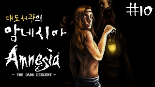 암네시아 대도서관 실황 10화 공포호러 Amnesia [upl. by Srednas383]