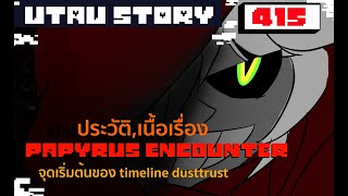 encounter papyrus จุดเริ่มต้นของเรื่องราว dusttrust UnderTale AU 415 byme [upl. by Eire]