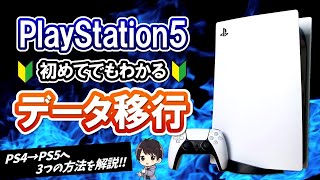 【初心者向け】PS4からPS5にゲームデータ・セーブデータを移行する3つの方法！【PS5使い方講座】 [upl. by Gabrielson]