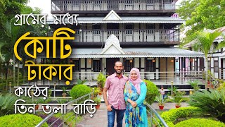 গ্রামের মধ্যে কোটি টাকার কাঠের তিন তলা বাড়ি মৃধাবাড়ি  Mridha Bari  Traditional House of Munsigonj [upl. by Eamaj]