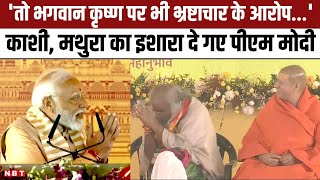 Kalki Dham Mandir News PM Modi ने Acharya Pramod Krishnam पर कही ये बात काशी मथुरा पर इशारा दे गए [upl. by Ellives172]