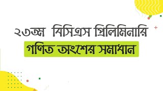 23th BCS Preliminary Math Solution । ২৩তম বিসিএস প্রিলিমিনারি [upl. by Ylle]