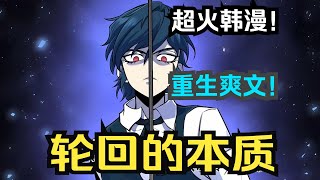 【MULTI SUB】一口气看完韩漫《轮回的本质》 [upl. by Mohandis]