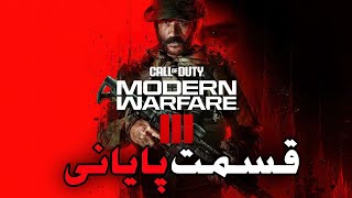 CALL OF DUTY MW3 2023 ENDING🔥 پایان بازی که میتونست خیلی بهتر از اینا باشه🔥کالافدیوتی [upl. by Haase]