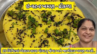 10 મિનિટમા સરસ પોચા અને જાળીદાર ખમણ બનાવવાની રીત  Khaman Dhokla Recipe  Khaman ni Rit  Khaman [upl. by Tichonn]