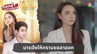 มาแจ้งให้ทราบขอลาออก  ตอกย้ำความสนุก ไฟน้ำค้าง EP13 [upl. by Ahtabbat572]