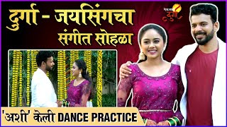 Interview  Durga amp Jaisingh Sangeet Special  अशी केली Dance Practice  Lek Majhi Durga [upl. by Sari]