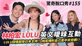 林柏宏 lulu 粉紅泡泡談戀愛 Lulu 去日本拍SOD還爆哭？林柏宏爆料變形金剛的⋯  ft luluhuangofficial 林柏宏 ）驚奇脫口秀155 [upl. by Enirroc667]